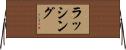 Rushing Horizontal Wall Scroll
