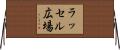 ラッセル広場 Horizontal Wall Scroll