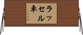 ラッセル車 Horizontal Wall Scroll