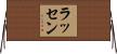 ラッセン Horizontal Wall Scroll