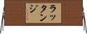 ラッタンジ Horizontal Wall Scroll