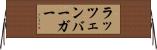 ラッツェンバーガー Horizontal Wall Scroll