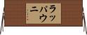 ラッパウニ Horizontal Wall Scroll