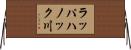 ラッパハノック川 Horizontal Wall Scroll