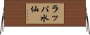 ラッパ水仙 Horizontal Wall Scroll