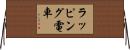 ラッピング電車 Horizontal Wall Scroll