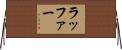 ラッファー Horizontal Wall Scroll