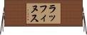 ラッフィヌス Horizontal Wall Scroll