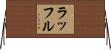 ラッフル Horizontal Wall Scroll