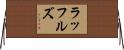 ラッフルズ Horizontal Wall Scroll