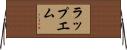 ラップエム Horizontal Wall Scroll
