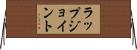 ラップジョイント Horizontal Wall Scroll
