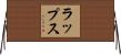 ラップス Horizontal Wall Scroll