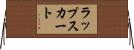 ラップスカート Horizontal Wall Scroll