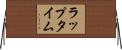 ラップタイム Horizontal Wall Scroll
