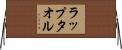 ラップタオル Horizontal Wall Scroll
