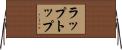 ラップトップ Horizontal Wall Scroll