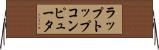 ラップトップコンピュータ Horizontal Wall Scroll