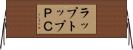 ラップトップＰＣ Horizontal Wall Scroll