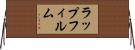 ラップフィルム Horizontal Wall Scroll