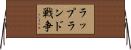 ラップランド戦争 Horizontal Wall Scroll