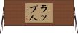 ラップ人 Horizontal Wall Scroll