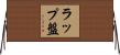 ラップ盤 Horizontal Wall Scroll