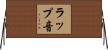 ラップ音 Horizontal Wall Scroll