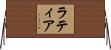 Lateia Horizontal Wall Scroll