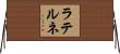 ラテルネ Horizontal Wall Scroll