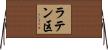 ラテン区 Horizontal Wall Scroll
