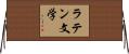ラテン文学 Horizontal Wall Scroll