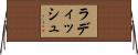 ラディッシュ Horizontal Wall Scroll