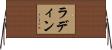 Ladin Horizontal Wall Scroll