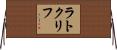 Ratcliffe Horizontal Wall Scroll
