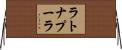 ラトナプーラ Horizontal Wall Scroll