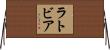 ラトビア Horizontal Wall Scroll