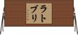 ラトブリ Horizontal Wall Scroll