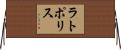 ラトポリス Horizontal Wall Scroll