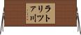 ラトリツァ川 Horizontal Wall Scroll