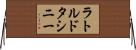 ラトルドタシニー Horizontal Wall Scroll