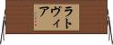 ラトヴィア Horizontal Wall Scroll