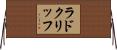 ラドクリッフ Horizontal Wall Scroll