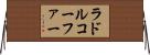 ラドルコーファー Horizontal Wall Scroll