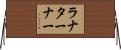 ラナターナー Horizontal Wall Scroll