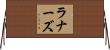 ラナーズ Horizontal Wall Scroll