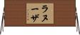 Lanuza Horizontal Wall Scroll