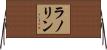 ラノリン Horizontal Wall Scroll