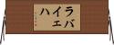 ラバイェハ Horizontal Wall Scroll