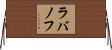 ラバノフ Horizontal Wall Scroll